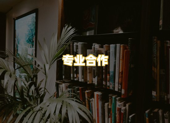 专业合作