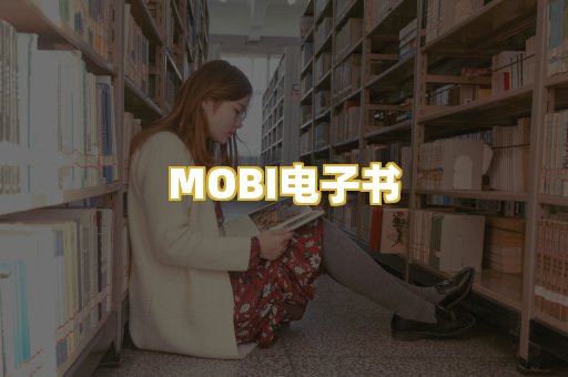 MOBI电子书